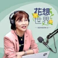台灣微軟推出由首席營運長陳慧蓉 Flora 主持的企業教戰守則 ──《花想世界》Podcast