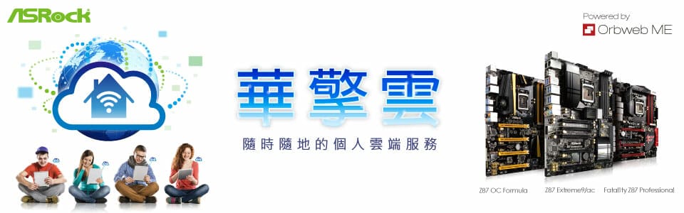 全球首曝_華擎推出「華擎雲」雲端技術