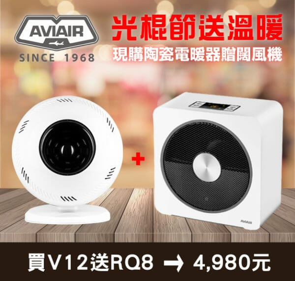 AVIAIR光棍節送溫暖-現購陶瓷電暖器贈闊風機