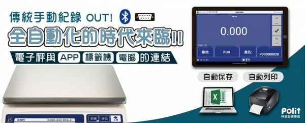 智能秤重系統 | 沛禮國際 Polit 電子秤專賣