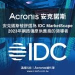 20240131-Acronis-IDC-MarketScape-2023