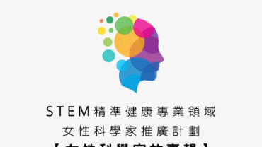 STEM精準健康專業領域-女性科學家推廣計劃-【女性科學家故事輯】