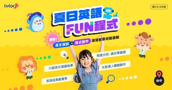 2024tutorJr台中實體夏令營,以英語及程式創作為主軸。
