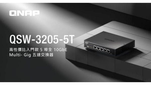 QNAP 5 埠全 10GbE Multi- Gig 五速交換器，隨插即用，自動優化網路傳輸