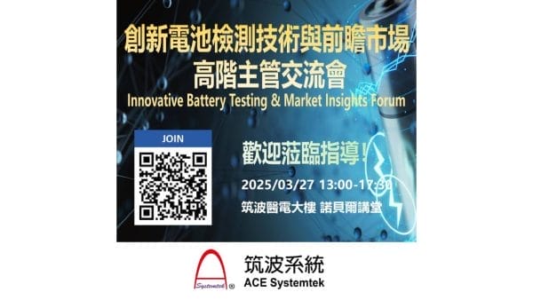 圖:3/27筑波集團 (筑波系統) 創新電池檢測技術與前瞻市場 高階主管交流會
