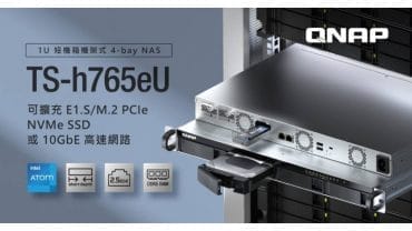 QNAP 1U 短機箱 NAS，內建 E1.S/M.2 PCIe NVMe 插槽