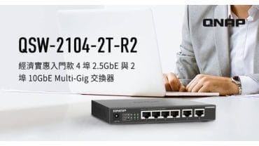 QNAP 10GbE Multi-Gig 交換器