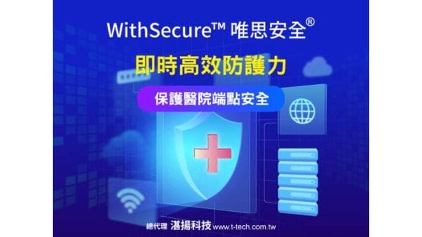 湛揚科技-WithSecure™唯思安全®即時高效防護力 保護醫院端點安全