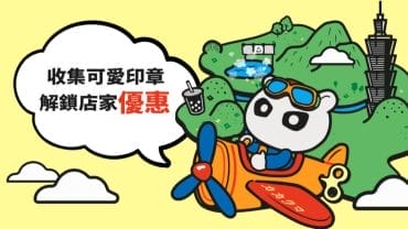 旅行收集可愛印章，解鎖店家優惠好康！