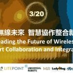 圖：3/20 引領無線未來 智慧協作整合新格局-研討會