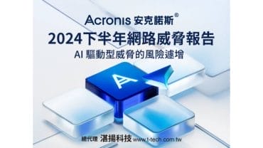 Acronis™安克諾斯®2024下半年網路威脅報告顯示-AI驅動型攻擊、勒索軟體威脅風險遽增