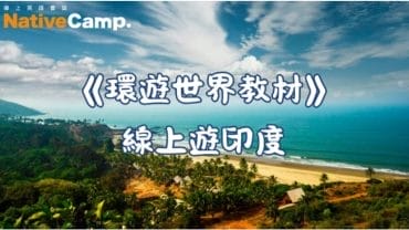 環遊世界教材—印度篇