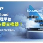 QNAP AMIZcloud 雲端中控平台支援交換器管理