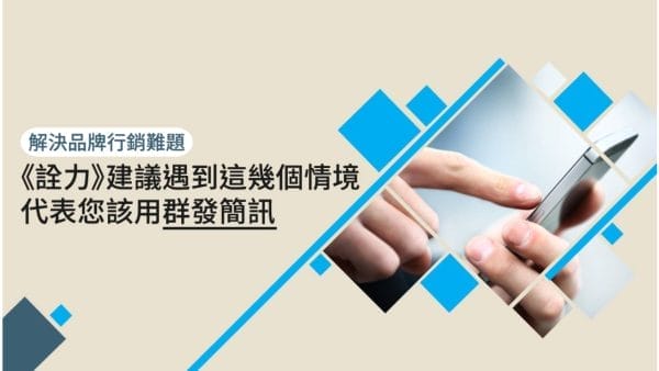 《詮力》建議遇到這幾個情境代表您該用群發簡訊