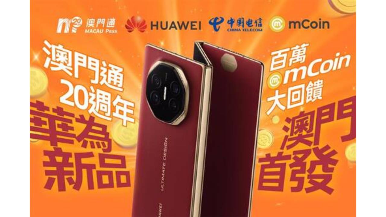澳門通集團旗下mCoin平台作為華為新品澳門首發平台享獨家優惠
