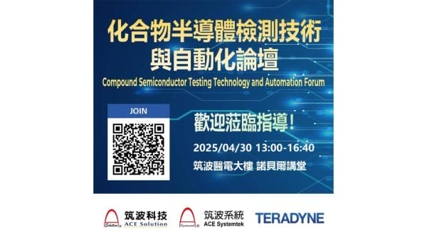 圖:4/30化合物半導體檢測技術與自動化論壇