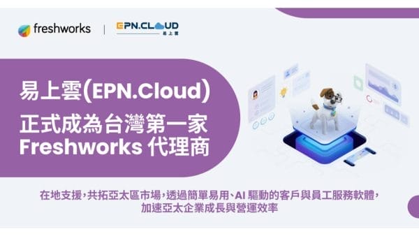 易上雲(EPN.Cloud)正式成為台灣第一家Freshworks代理商