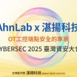 韓國 AhnLab 攜手湛揚科技首度參展台灣Cybersec