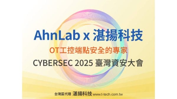 韓國 AhnLab 攜手湛揚科技首度參展台灣Cybersec