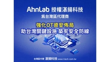 韓國資安第一大廠AhnLab正式授權『湛揚科技』為台灣區代理商-協力推廣OT工控資安解決方案