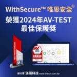 WithSecure™唯思安全®榮獲2024年AV-TEST最佳保護獎