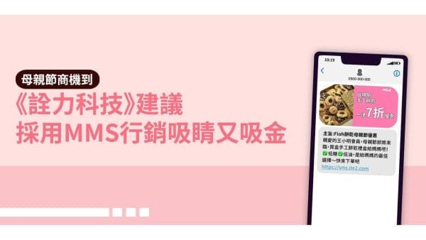 母親節商機到，《詮力科技》建議採用MMS行銷吸睛又吸金