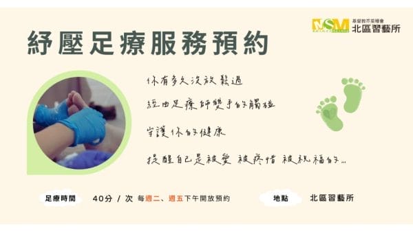 芥菜種會北區習藝所 紓壓足療服務預約中