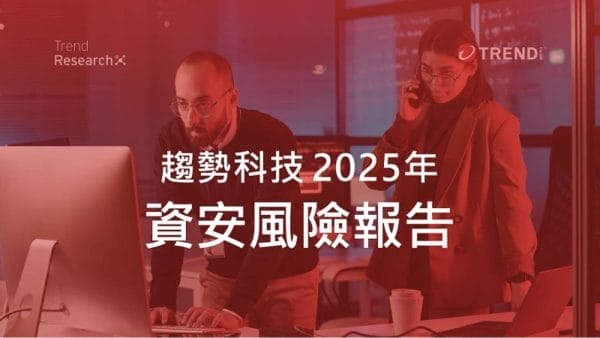 趨勢科技發布2025年資安風險報告，指出企業處於「中度風險」區間，但資安風險指標(CRI)呈現下降趨勢，顯示主動式資安有效降低資安風險。