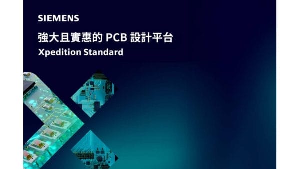 Xpedition Standard 強大且實惠的PCB設計平台
