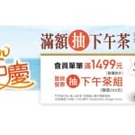 滿額抽下午茶