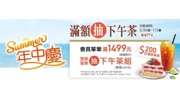 滿額抽下午茶