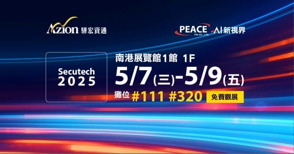 和平AI新視界就在 Secutech 2025!