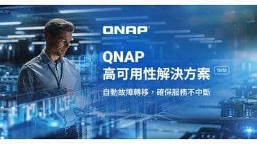 QNAP High Availability 提供自動故障轉移與即時備援，幫助企業強化業務連續性與數據可用性