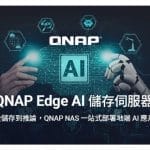 QNAP Edge AI Storage Server ── 協助企業以更低成本實現地端 AI 應用