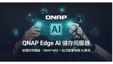 QNAP Edge AI Storage Server ── 協助企業以更低成本實現地端 AI 應用