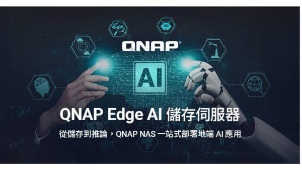 QNAP Edge AI Storage Server ── 協助企業以更低成本實現地端 AI 應用