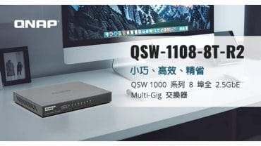 QSW-1108-8T-R2 交換器，隨插即用，帶來流暢的檔案備份與影音傳輸體驗
