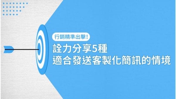行銷精準出擊!詮力分享5種適合發送客製化簡訊的情境