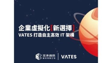 定承資訊新聞稿-「企業虛擬化新選擇：VATES助力打造自主、高效的IT架構」