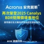Acronis™安克諾斯®再次榮登2025 Canalys BDR矩陣領導者地位