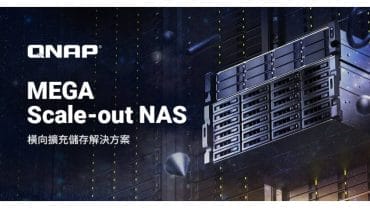 量身打造的 Scale-out NAS 完整方案，包含 QNAP NAS、交換器、網路卡、認證硬碟與全方位服務