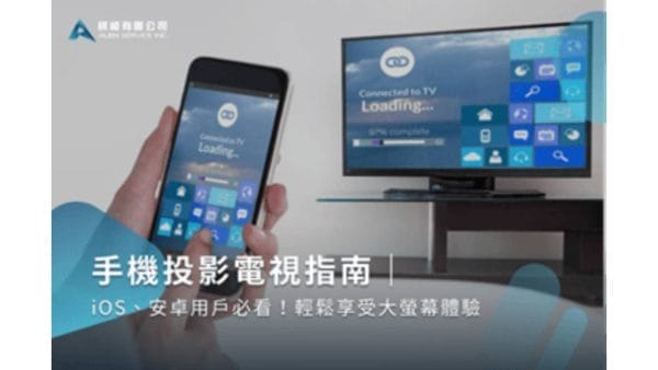 手機投影電視
