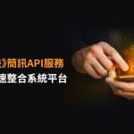 《詮力科技》簡訊API服務