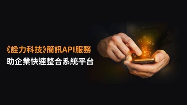 《詮力科技》簡訊API服務