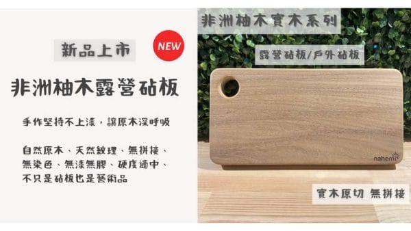 非洲柚木砧板