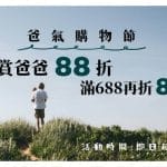 Nahemi爸氣購物節88折開跑囉