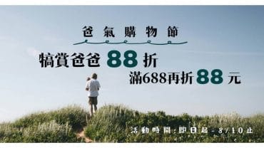 Nahemi爸氣購物節88折開跑囉