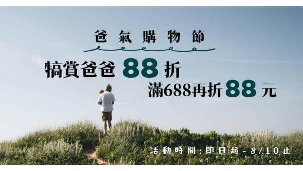 Nahemi爸氣購物節88折開跑囉