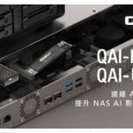 QNAP 邊緣 AI 加速器 ── 安裝於 QNAP NAS，增添 3 TOPS NPU 算力