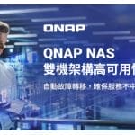 QNAP High Availability ── 從中小企業到影音工作室，高可用性儲存方案變得更容易實現